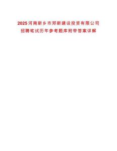 2025河南新鄉(xiāng)市鄭新建設投資有限公司招聘筆試歷年參考題庫附帶答案詳解