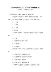 綠色建筑設(shè)計(jì)與評價(jià)標(biāo)準(zhǔn)解析真題