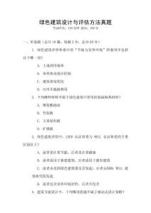綠色建筑設(shè)計(jì)與評估方法真題