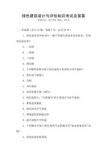 綠色建筑設(shè)計(jì)與評估知識(shí)考試及答案