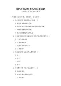 綠色建筑評價(jià)體系與應(yīng)用試題