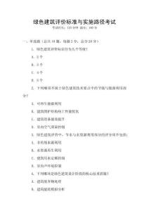 綠色建筑評價(jià)標(biāo)準(zhǔn)與實(shí)施路徑考試
