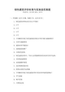 綠色建筑評價(jià)標(biāo)準(zhǔn)與實(shí)施途徑真題