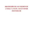 2025湖南湘潭市韶山城鄉(xiāng)控股集團(tuán)有限公司競(jìng)選子公司負(fù)責(zé)人筆試歷年參考題庫(kù)附帶答案詳解