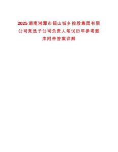 2025湖南湘潭市韶山城鄉(xiāng)控股集團有限公司競選子公司負責(zé)人筆試歷年參考題庫附帶答案詳解