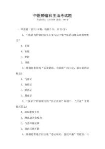 中醫(yī)腫瘤科主治考試題