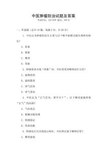 中醫(yī)腫瘤防治試題及答案
