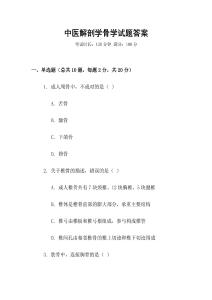 中醫(yī)解剖學(xué)骨學(xué)試題答案