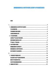 腐植酸植物生長調(diào)節(jié)劑登記政策與市場(chǎng)規(guī)范報(bào)告