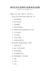 綠色生活方式倡導(dǎo)與實(shí)施考試及答案