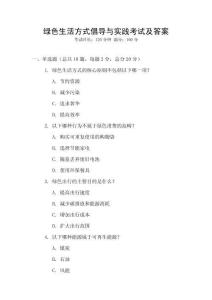 綠色生活方式倡導(dǎo)與實(shí)踐考試及答案
