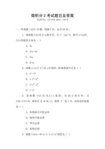 微積分2考試題目及答案