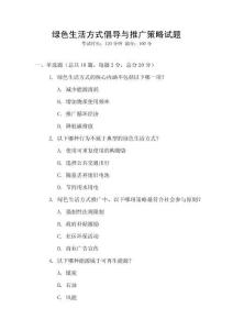 綠色生活方式倡導(dǎo)與推廣策略試題