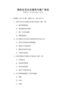 綠色生活方式倡導(dǎo)與推廣考試