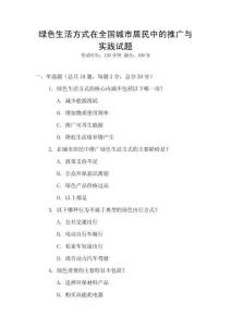 綠色生活方式在全國(guó)城市居民中的推廣與實(shí)踐試題