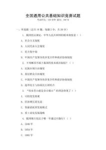 全國通用公共基礎知識競賽試題