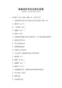 微量硫的考試試卷及答案