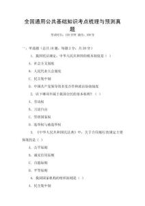 全國通用公共基礎知識考點梳理與預測真題