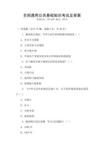 全國通用公共基礎知識考試及答案