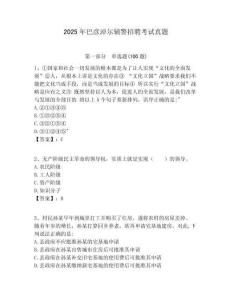 2025年巴彥淖爾輔警招聘考試真題及一套參考答案詳解