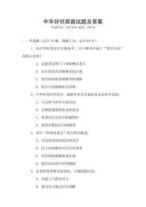 中華好鄰居面試題及答案