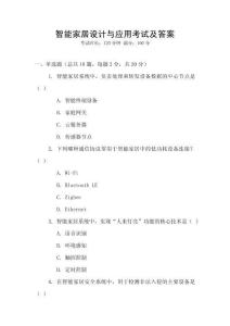 智能家居設計與應用考試及答案