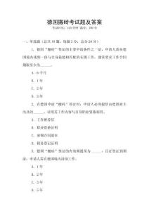 德國搬磚考試題及答案
