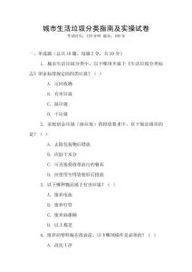 城市生活垃圾分類(lèi)指南及實(shí)操試卷