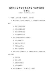 城市社區(qū)公共安全體系建設(shè)與應(yīng)急管理策略考試