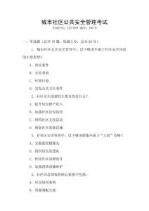 城市社區(qū)公共安全管理考試