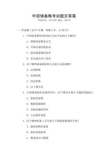 中國儲備糧考試題目答案