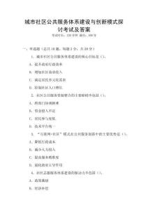 城市社區公共服務體系建設與創新模式探討考試及答案