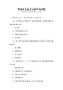 網(wǎng)絡(luò)信息安全防護實操試題