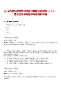2025西安興航航空科技股份有限公司招聘（70人）筆試歷年參考題庫附帶答案詳解