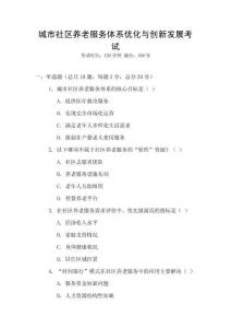 城市社區養老服務體系優化與創新發展考試
