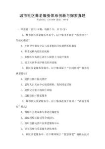 城市社區養老服務體系創新與探索真題