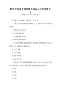 城市社區養老服務體系建設與優化策略考試