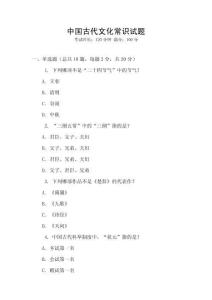 中國古代文化常識試題