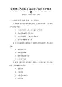 城市社區養老服務體系建設與創新發展真題