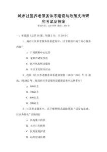 城市社區養老服務體系建設與政策支持研究考試及答案