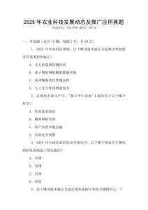 2025年農業科技發展動態及推廣應用真題