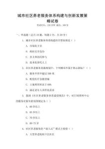 城市社區養老服務體系構建與創新發展策略試卷