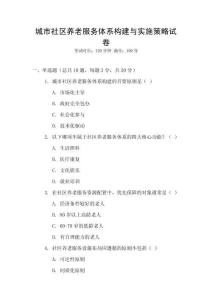 城市社區(qū)養(yǎng)老服務(wù)體系構(gòu)建與實施策略試卷