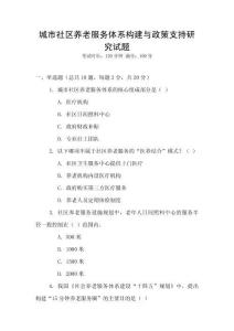 城市社區養老服務體系構建與政策支持研究試題
