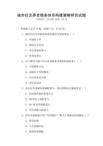 城市社區養老服務體系構建策略研究試題