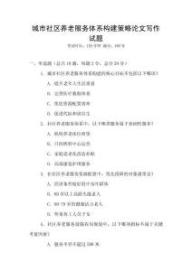 城市社區養老服務體系構建策略論文寫作試題