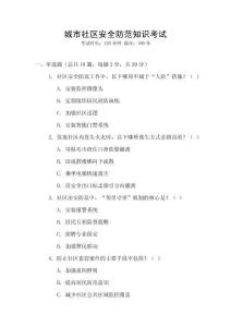 城市社區(qū)安全防范知識(shí)考試