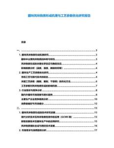 臘味風味物質形成機理與工藝參數優化研究報告