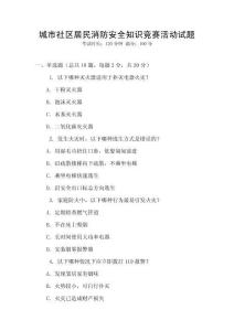 城市社區(qū)居民消防安全知識(shí)競(jìng)賽活動(dòng)試題