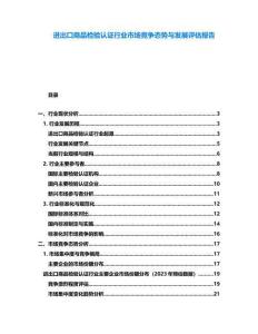 進(jìn)出口商品檢驗(yàn)認(rèn)證行業(yè)市場(chǎng)競(jìng)爭(zhēng)態(tài)勢(shì)與發(fā)展評(píng)估報(bào)告